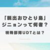 脱出おひとり島2 ジニョン　何者　特殊部隊　UDT